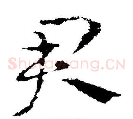 君字皇象毛笔草书书法写法,摘自皇象毛笔草书书法作品