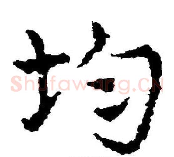 均字皇象毛笔草书书法写法,摘自皇象毛笔草书书法作品