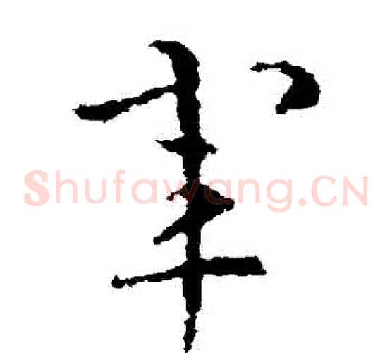 軍字皇象毛笔草书书法写法,摘自皇象毛笔草书书法作品