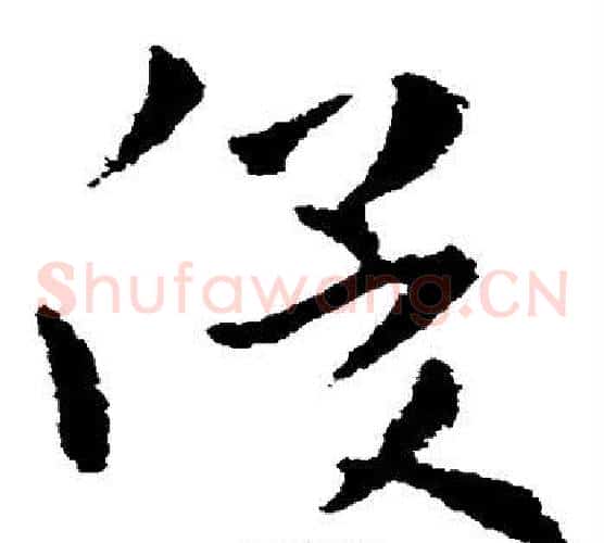 俊字皇象毛笔草书书法写法,摘自皇象毛笔草书书法作品