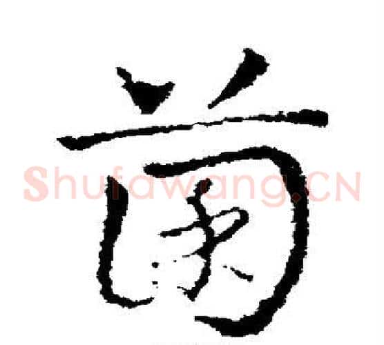 菌字皇象毛笔草书书法写法,摘自皇象毛笔草书书法作品