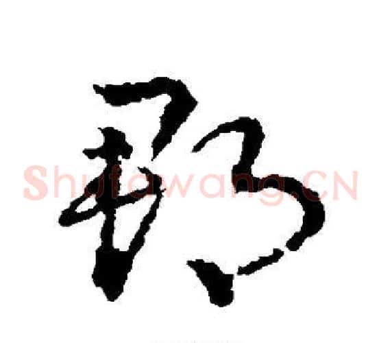 郡字皇象毛笔草书书法写法,摘自皇象毛笔草书书法作品