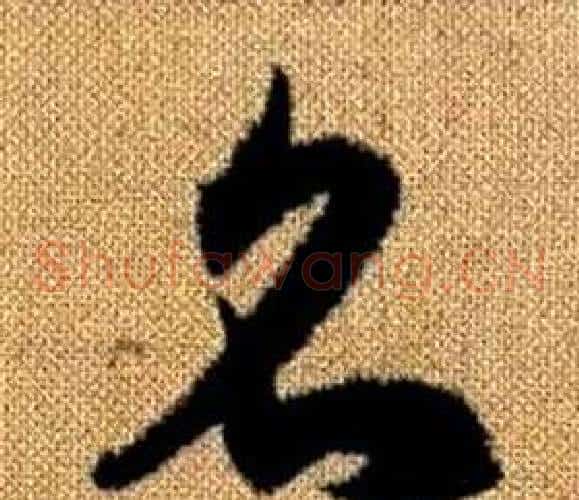 名字赵孟頫毛笔草书写法,摘自真草千字文