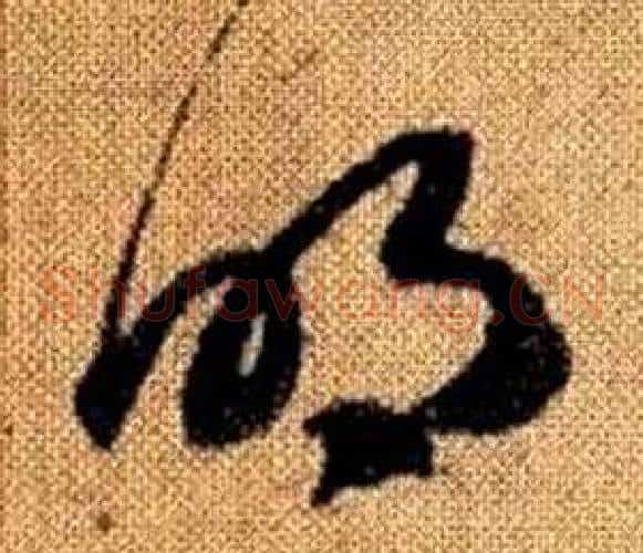 明字赵孟頫毛笔草书写法,摘自真草千字文