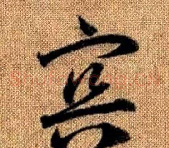冥字赵孟頫毛笔草书写法,摘自真草千字文
