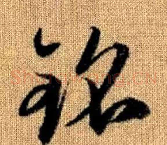 銘字赵孟頫毛笔草书写法,摘自真草千字文