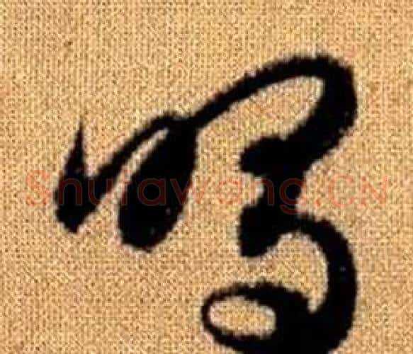 鳴字赵孟頫毛笔草书写法,摘自真草千字文