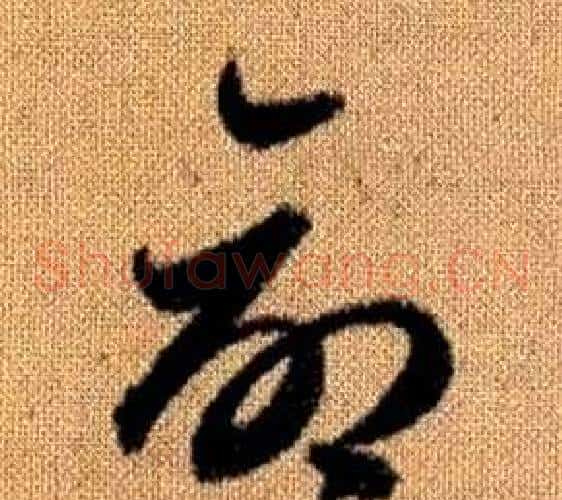 命字赵孟頫毛笔草书写法,摘自真草千字文
