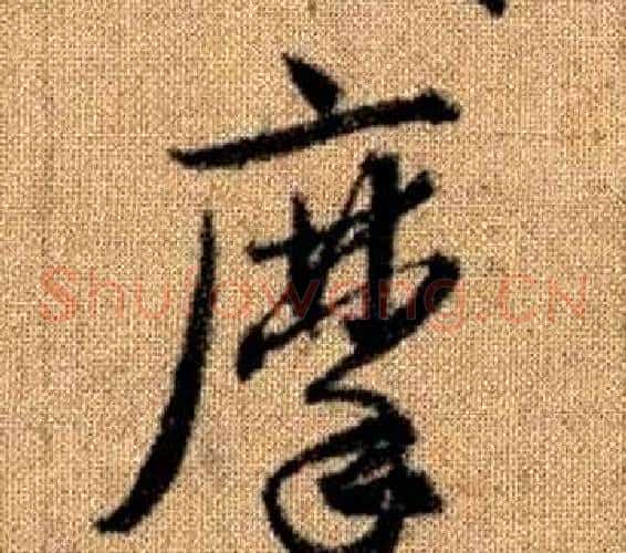 摩字赵孟頫毛笔草书写法,摘自真草千字文