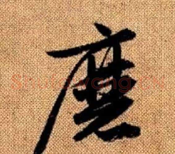 磨字赵孟頫毛笔草书写法,摘自真草千字文
