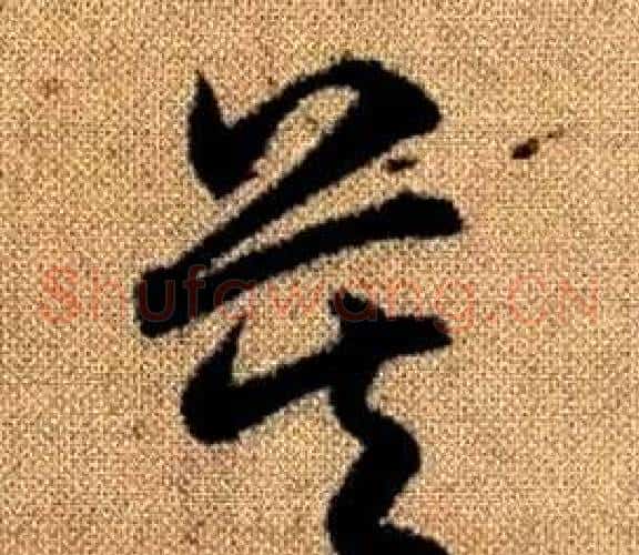 莫字赵孟頫毛笔草书写法,摘自真草千字文