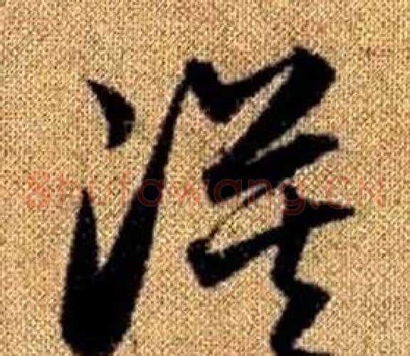 漠字赵孟頫毛笔草书写法,摘自真草千字文