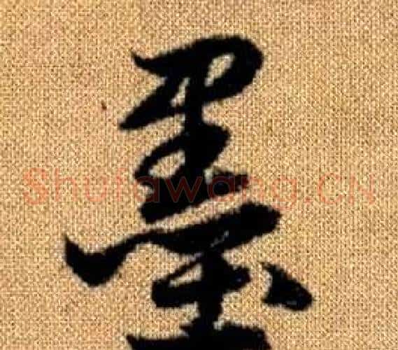墨字赵孟頫毛笔草书写法,摘自真草千字文
