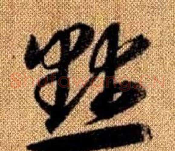 默字赵孟頫毛笔草书写法,摘自真草千字文