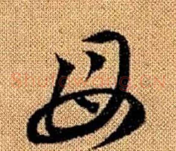 母字赵孟頫毛笔草书写法,摘自真草千字文