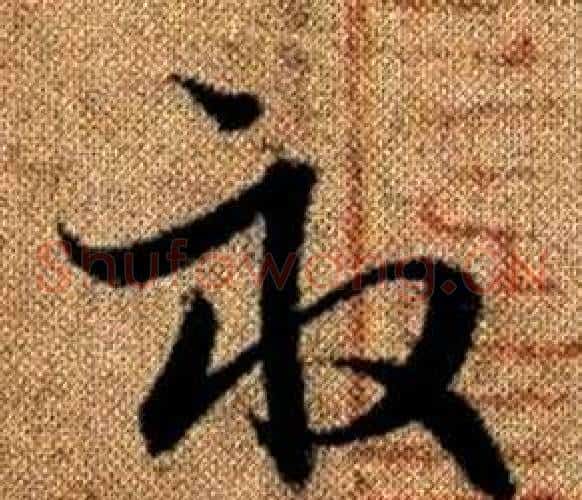 畝字赵孟頫毛笔草书写法,摘自真草千字文