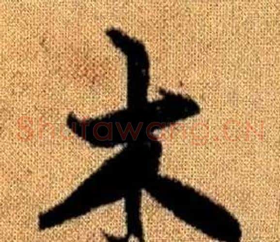 木字赵孟頫毛笔草书写法,摘自真草千字文