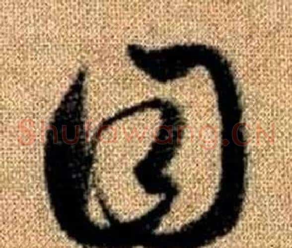 目字赵孟頫毛笔草书写法,摘自真草千字文