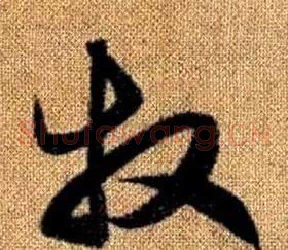 牧字赵孟頫毛笔草书写法,摘自真草千字文