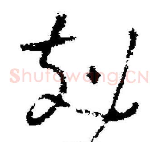 克字褚遂良毛笔草书书法写法,摘自褚遂良毛笔草书书法作品