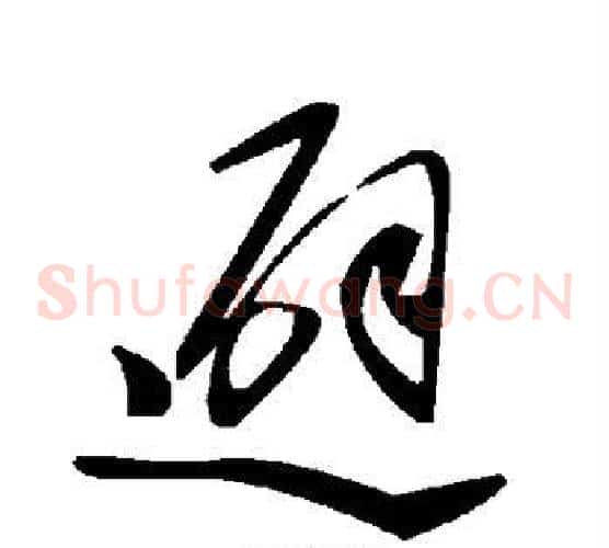 避字毛泽东毛笔草书书法写法,摘自毛泽东毛笔草书书法作品