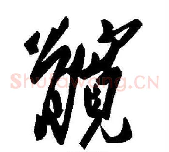 髀字毛泽东毛笔草书书法写法,摘自毛泽东毛笔草书书法作品