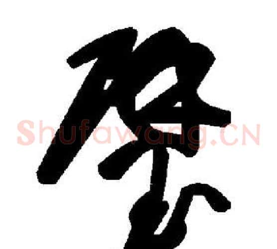 璧字毛泽东毛笔草书书法写法,摘自毛泽东毛笔草书书法作品