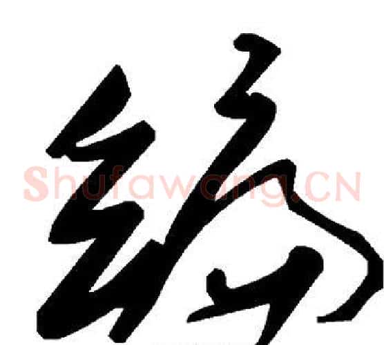 编字毛泽东毛笔草书书法写法,摘自毛泽东毛笔草书书法作品