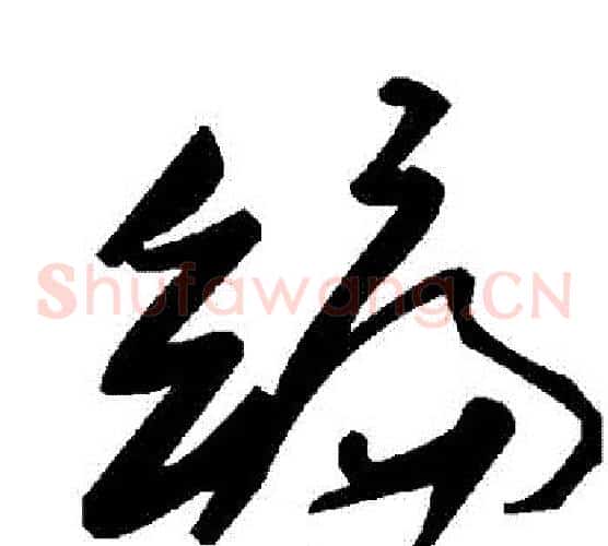 編字毛泽东毛笔草书书法写法,摘自毛泽东毛笔草书书法作品