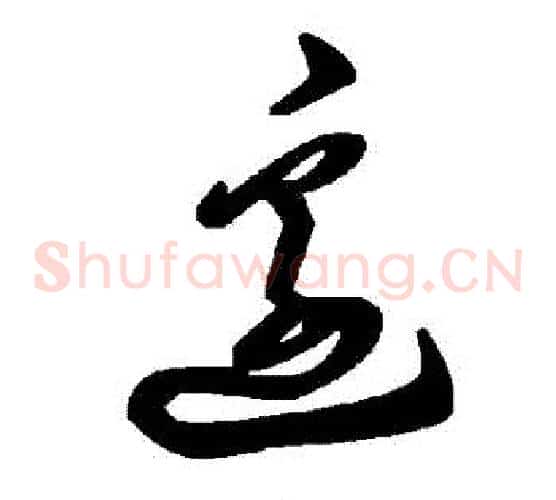 邊字毛泽东毛笔草书书法写法,摘自毛泽东毛笔草书书法作品