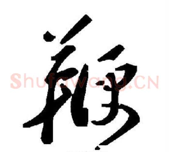 鞭字毛泽东毛笔草书书法写法,摘自毛泽东毛笔草书书法作品