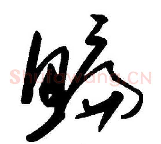 鯿字毛泽东毛笔草书书法写法,摘自毛泽东毛笔草书书法作品