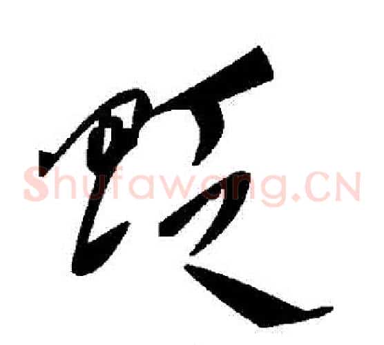 貶字毛泽东毛笔草书书法写法,摘自毛泽东毛笔草书书法作品