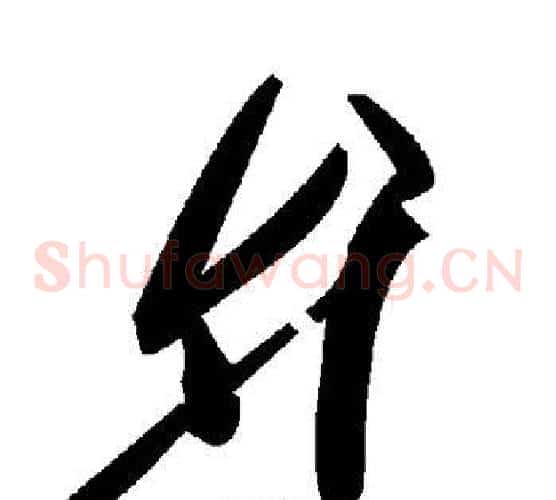 弁字毛泽东毛笔草书书法写法,摘自毛泽东毛笔草书书法作品