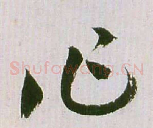 作字祝枝山毛笔草书书法写法,摘自滕王阁序并诗
