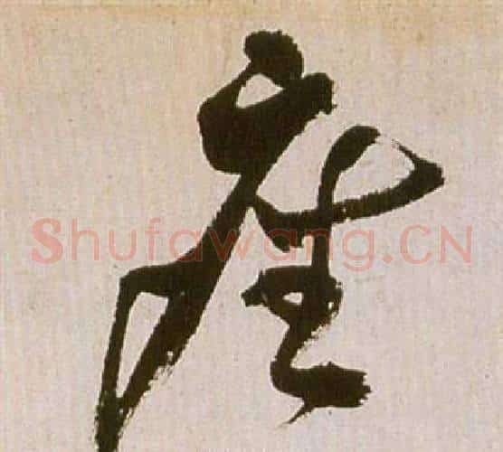 座字祝枝山毛笔草书书法写法,摘自滕王阁序并诗
