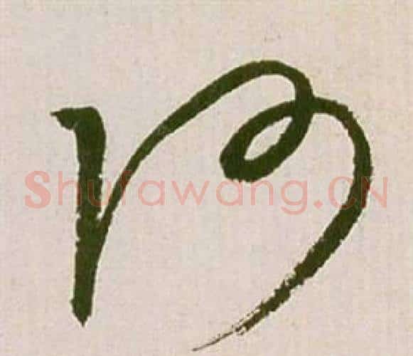 阿字祝枝山毛笔草书书法写法,摘自滕王阁序并诗