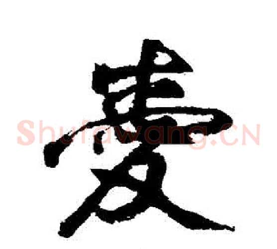 愛字祝枝山毛笔草书书法写法,摘自祝枝山毛笔草书书法作品