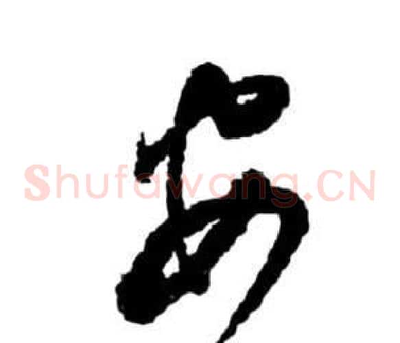 安字祝枝山毛笔草书书法写法,摘自前赤壁赋