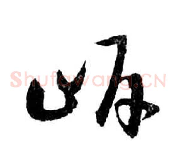 岸字祝枝山毛笔草书书法写法,摘自前赤壁赋