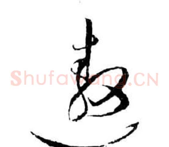 遨字祝枝山毛笔草书书法写法,摘自前赤壁赋