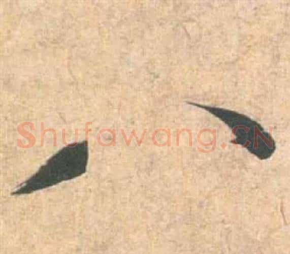 八字祝枝山毛笔草书书法写法,摘自云江记