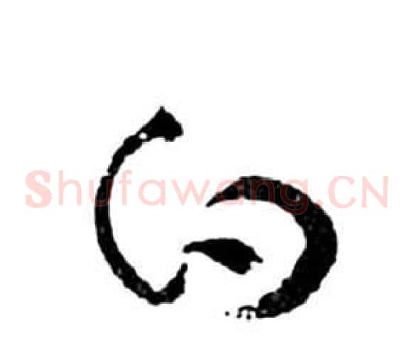 白字祝枝山毛笔草书书法写法,摘自前赤壁赋