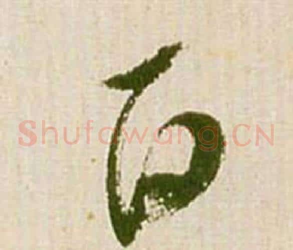 百字祝枝山毛笔草书书法写法,摘自滕王阁序并诗