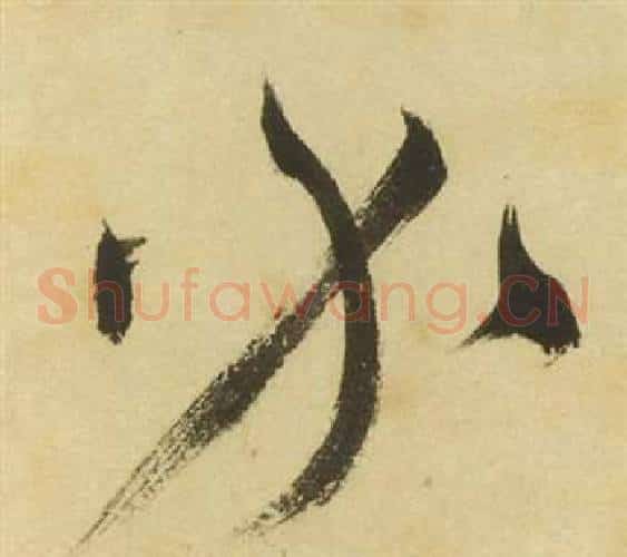 辦字祝枝山毛笔草书书法写法,摘自曹植诗四首