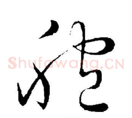 胞字祝枝山毛笔草书书法写法,摘自祝枝山毛笔草书书法作品