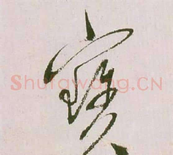 寶字祝枝山毛笔草书书法写法,摘自滕王阁序并诗
