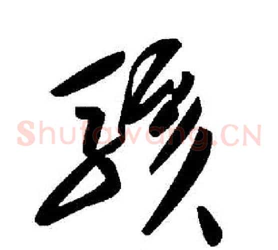 駭字毛泽东毛笔草书书法写法,摘自毛泽东毛笔草书书法作品