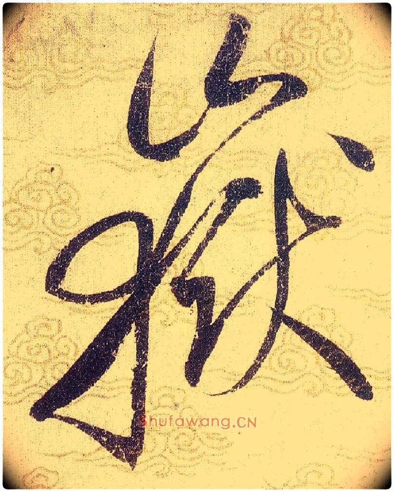 嶽毛笔草书写法,摘自宋赵佶草书千字文