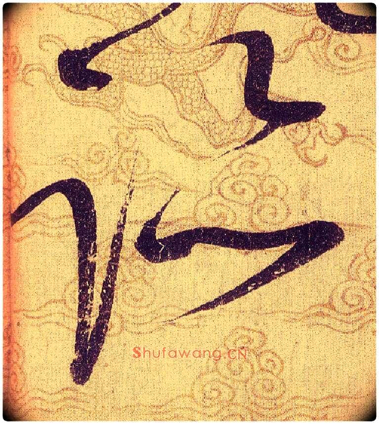 跡毛笔草书写法,摘自宋赵佶草书千字文